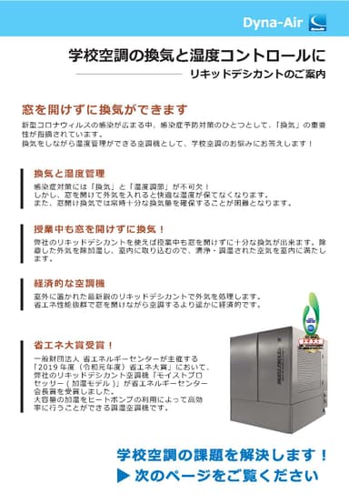 リキッドデシカント（学校空調）  資料