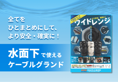 水面下で使えるケーブルグランド「FGBシリーズ」リーフレット
