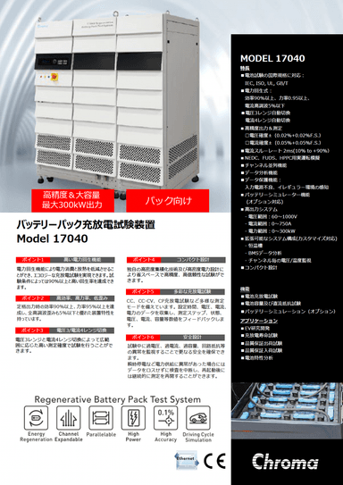 バッテリーパック充放電試験装置 Model 17040　カタログ