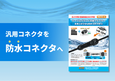 ケーブルグランド中継アダプター リーフレット