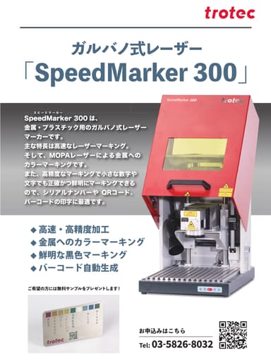 ガルバノ式レーザーSpeedMarker300