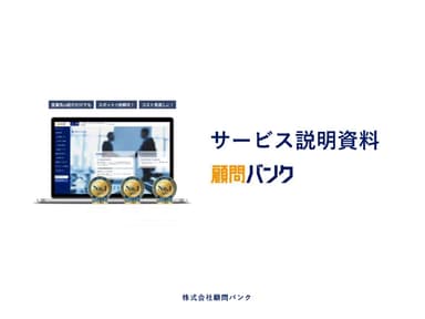 顧問バンク　概要資料