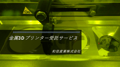 金属3Dプリンター受託サービス資料