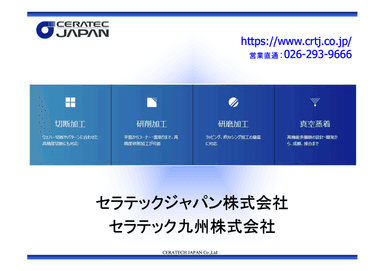 セラテックジャパン株式会社の会社紹介資料