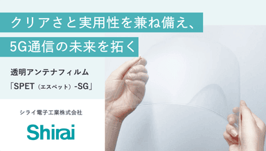 透明アンテナ 「SPET(エスペット)-SG」紹介資料