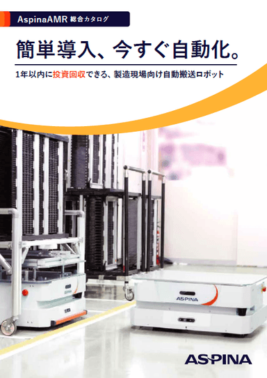 AspinaAMR 総合カタログ