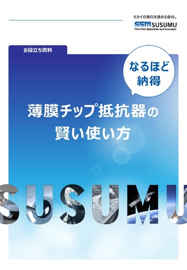 薄膜チップ抵抗器お役立ち資料
