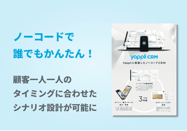 Yappliと直結したノーコードCRM「Yappli CRM」リーフレット