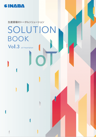 生産現場のIoT化 SOLUTION BOOK