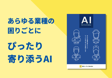 AIソリューション 紹介パンプレット