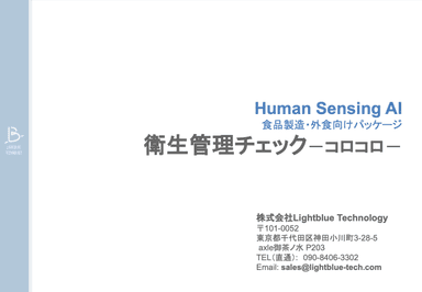 Human Sensing AI 食品製造・外食向けパッケージ【衛生管理チェック　コロコロ】