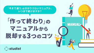 【お役立ち資料】「作って終わり」のマニュアルから脱却する3つのコツ