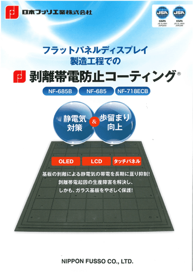 剥離帯電防止コーティング® NF-685B/685/718ECB