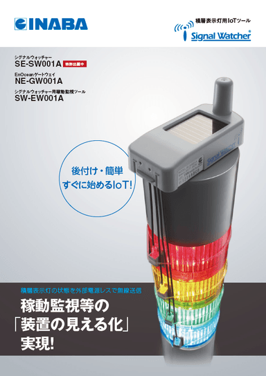 「シグナルウォッチャー」カタログ