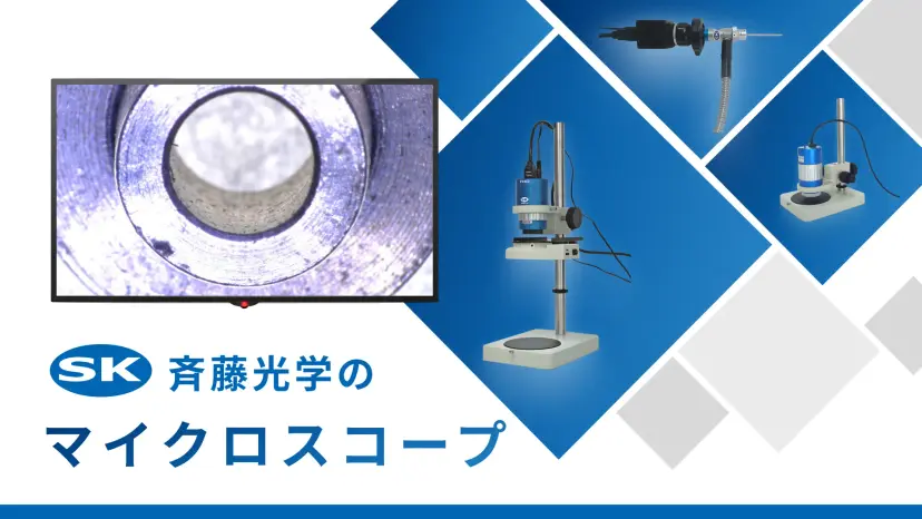 斉藤光学株式会社