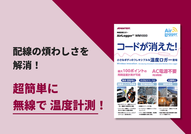 無線温度ロガー「AirLogger™ WM1000」 リーフレット