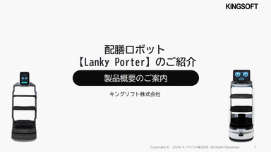 配膳ロボット  【Lanky Porter】のご紹介
