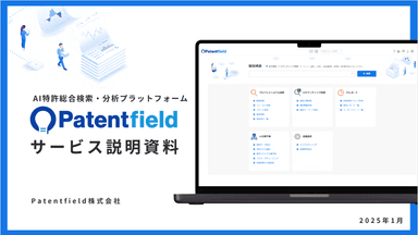 AI特許総合検索・分析プラットフォーム 「Patentfield」資料