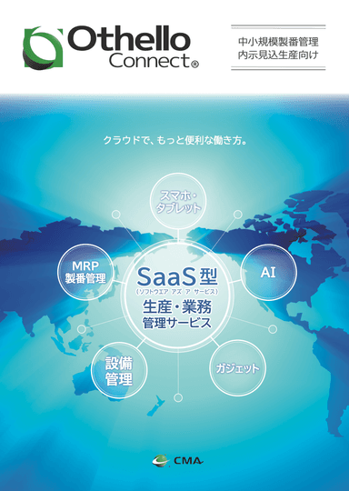 SaaS型生産・業務管理サービス「OthelloConnect」パンフレット