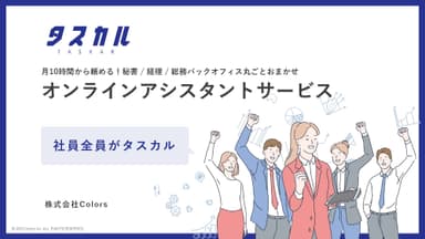 オンラインアシスタントサービス「タスカル」