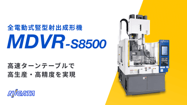 全電動式竪型射出成形機 MDVR-S8500 に関するお問い合わせ