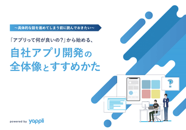 「アプリって何がいいの？」から始める、自社アプリ開発の全体像とすすめかた