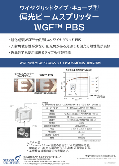 ワイヤグリッド偏光ビームスプリッター 資料