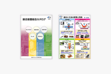 「接合装置総合カタログ」＋「接合4工法の原理と特長」 資料