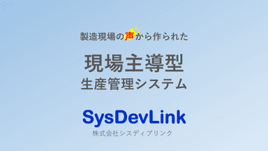 現場主導型生産管理システム説明資料