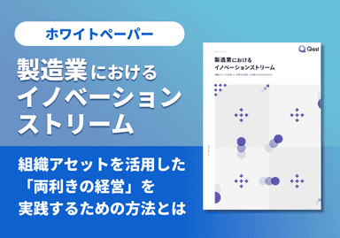 製造業におけるイノベーションストリーム ホワイトペーパー