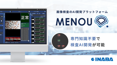 検査AI「MENOU」導入に関するお問い合わせ