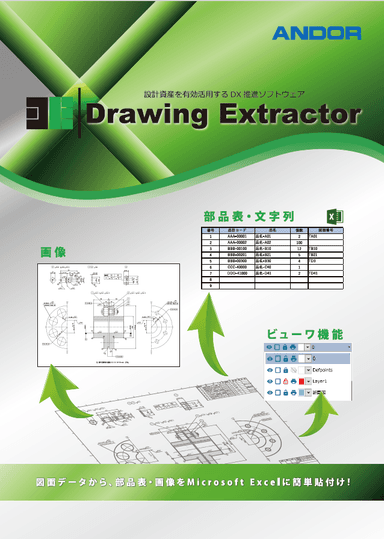 設計資産を有効活用する DX推進ソフトウェア「Drawing Extractor」リーフレット