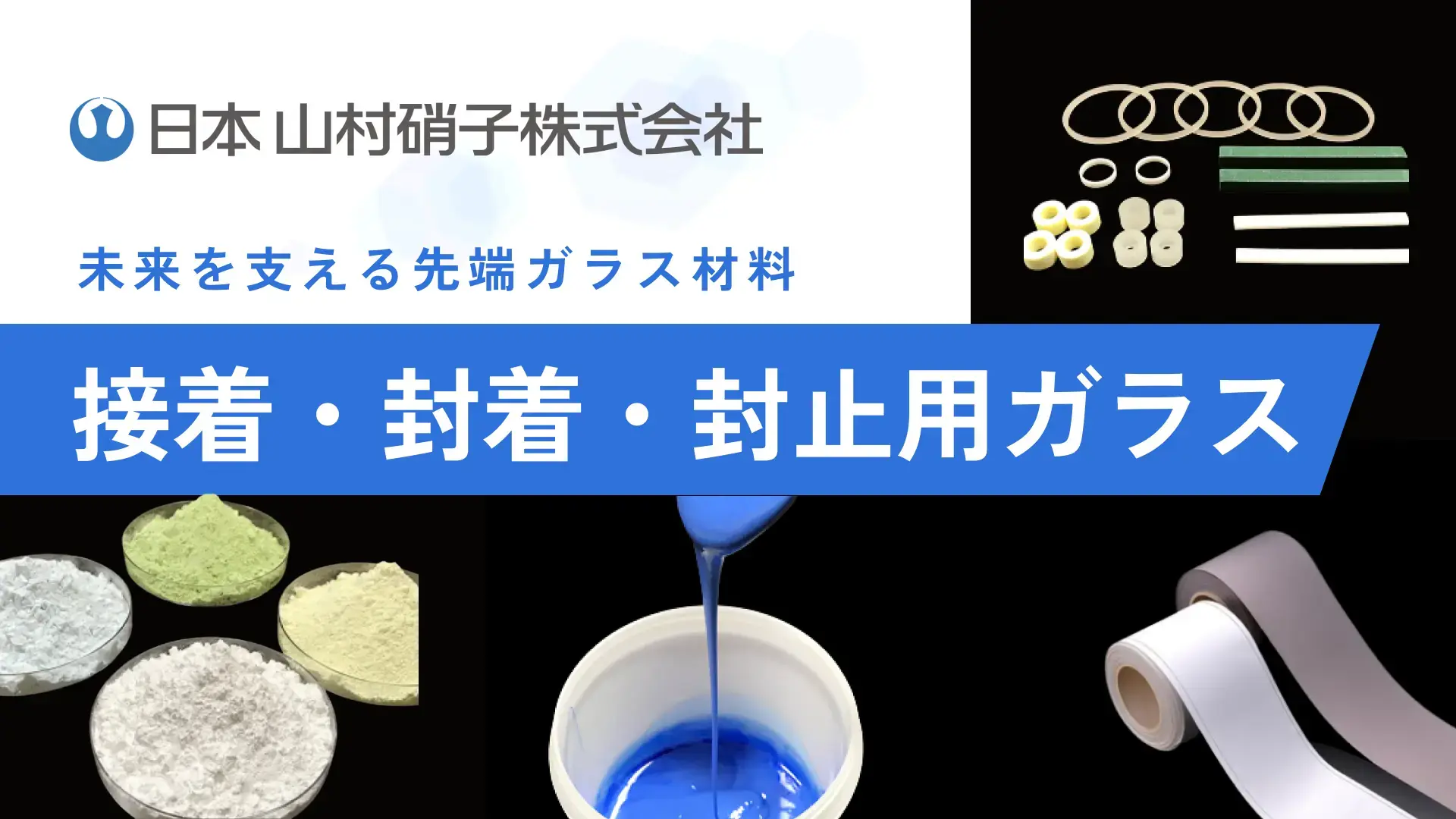 ガラスフリット（ガラス粉末）・ガラスペースト