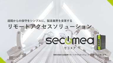 Secomea製品紹介資料