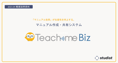 【サービス資料】Teachme Biz