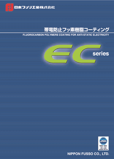 帯電防止フッ素樹脂コーティング ECシリーズ
