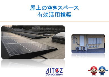 ソーラーパネル陸屋根設置架台　資料