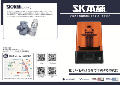 SK本舗プリンター紹介資料
