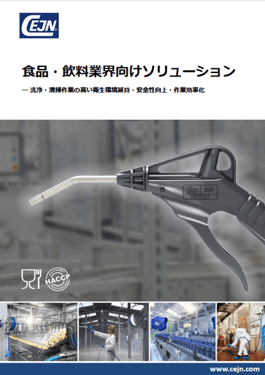 食品・飲料業界向け 洗浄・清掃ソリューション カタログ