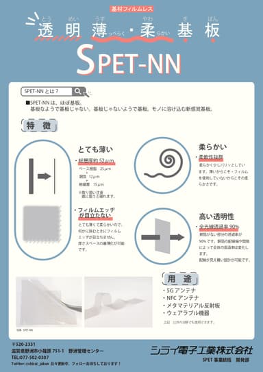 基材フィルムレス 超柔軟基板 SPET-NN資料