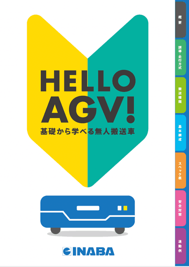 基礎から学べる無人搬送車【初心者向け】