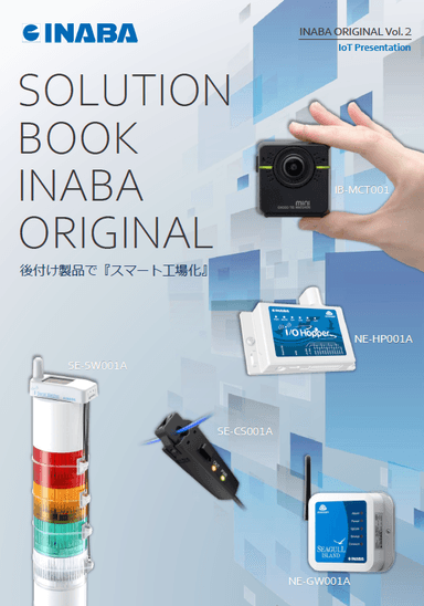 INABAのオリジナルIoT関連製品 SOLUTION BOOK