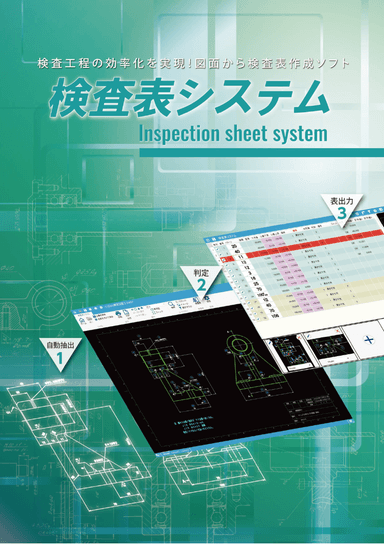 図面から検査表を作成するソフト「検査表システム」カタログ