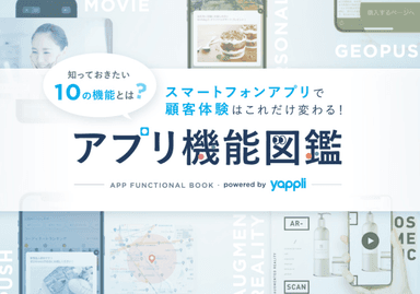 アプリ機能図鑑 〜スマートフォンアプリで顧客体験はこれだけ変わる！〜