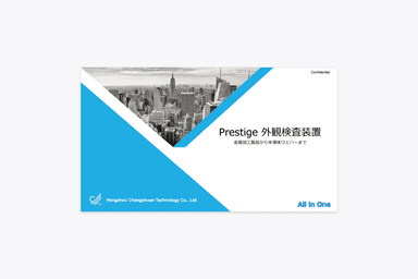 外観検査装置 Prestige 資料