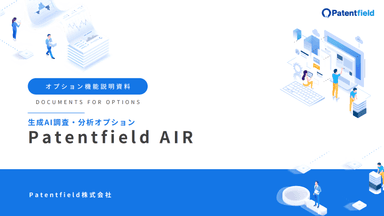 生成AI調査・分析オプション Patentfield AIR　資料