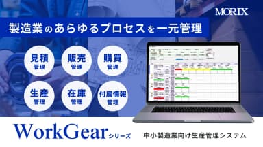 中小製造業向け生産管理システム WorkGear シリーズ