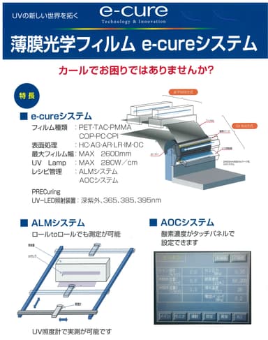 【リーフレット】薄膜光学フィルム用 e-cureシステム
