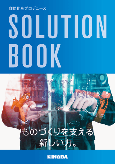 INABAならではの自動化サポート SOLUTION BOOK