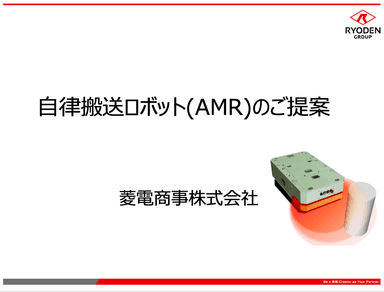 AMR「iNav」説明資料